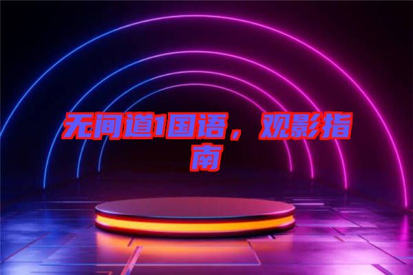 無間道1國語，觀影指南