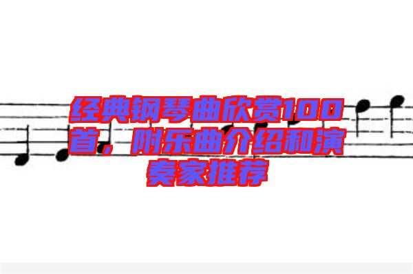 經典鋼琴曲欣賞100首，附樂曲介紹和演奏家推薦