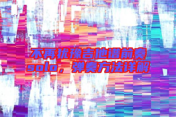 不再猶豫吉他譜前奏solo，彈奏方法詳解