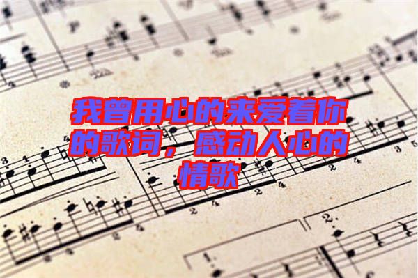 我曾用心的來愛著你的歌詞，感動(dòng)人心的情歌