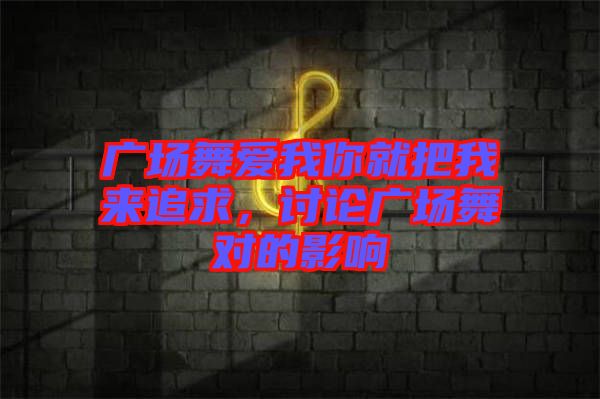 廣場舞愛我你就把我來追求，討論廣場舞對的影響