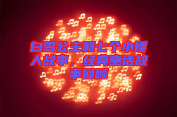 白雪公主和七個(gè)小矮人故事，經(jīng)典童話故事回顧