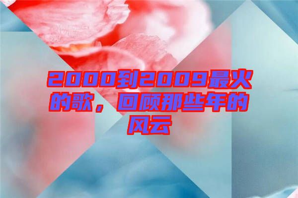 2000到2009最火的歌，回顧那些年的風云