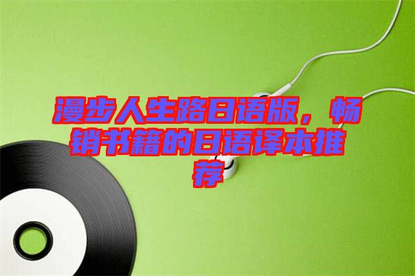 漫步人生路日語(yǔ)版，暢銷(xiāo)書(shū)籍的日語(yǔ)譯本推薦