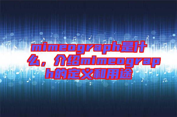 mimeograph是什么，介紹mimeograph的定義和用途