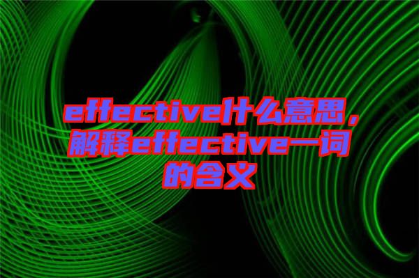 effective什么意思，解釋effective一詞的含義