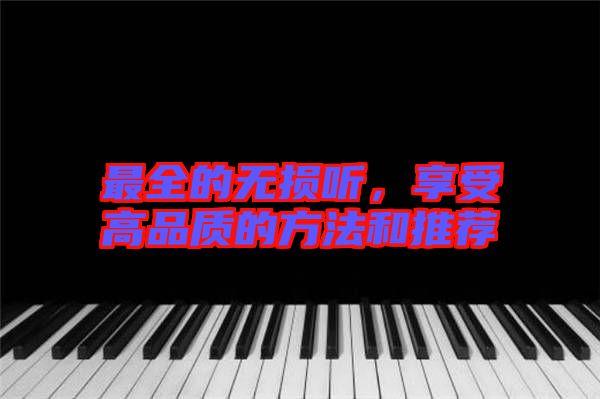 最全的無損聽，享受高品質(zhì)的方法和推薦