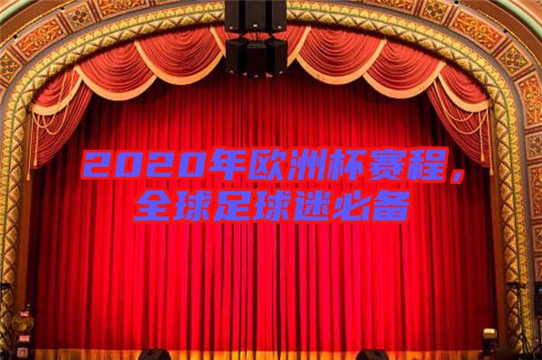 2020年歐洲杯賽程，全球足球迷必備