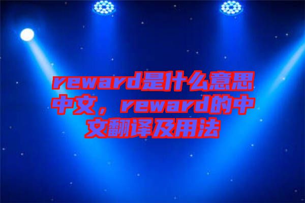 reward是什么意思中文，reward的中文翻譯及用法
