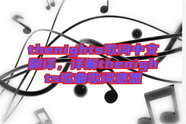 thenights歌詞中文翻譯，詳解thenights歌曲歌詞意思