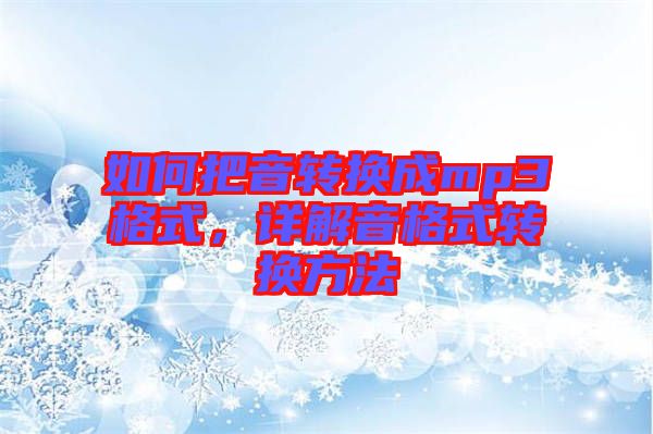 如何把音轉(zhuǎn)換成mp3格式，詳解音格式轉(zhuǎn)換方法
