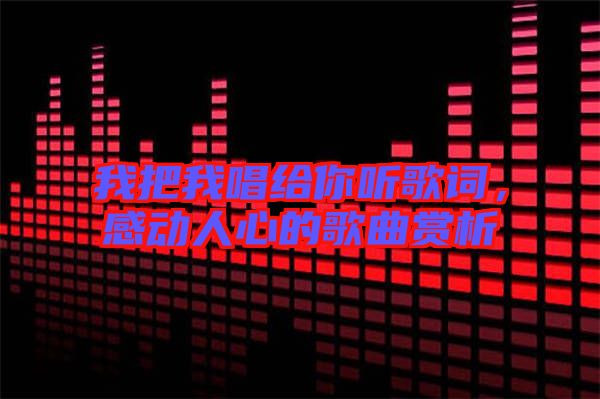 我把我唱給你聽歌詞，感動人心的歌曲賞析