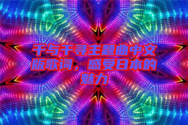 千與千尋主題曲中文版歌詞，感受日本的魅力