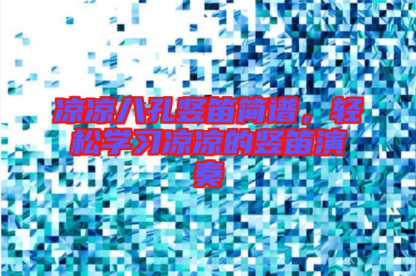 涼涼八孔豎笛簡譜，輕松學習涼涼的豎笛演奏