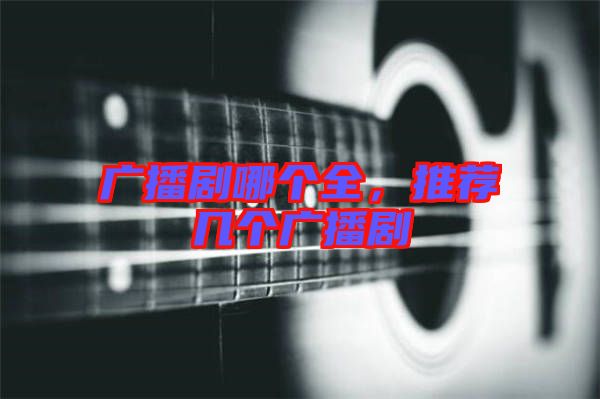 廣播劇哪個全，推薦幾個廣播劇