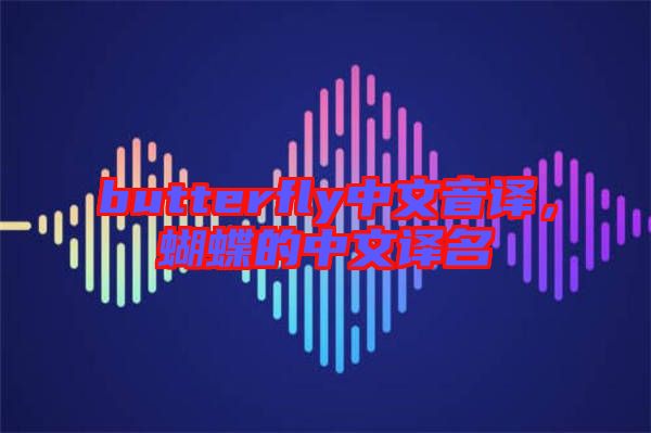 butterfly中文音譯，蝴蝶的中文譯名