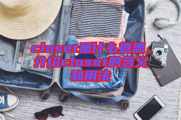 closet是什么意思，介紹closet的含義和用法