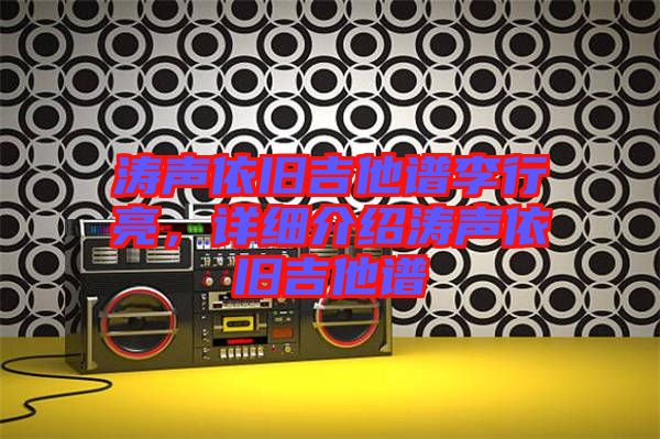 濤聲依舊吉他譜李行亮，詳細介紹濤聲依舊吉他譜