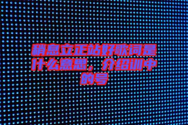 稍息立正站好歌詞是什么意思，介紹訓(xùn)中的號(hào)