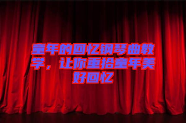 童年的回憶鋼琴曲教學，讓你重拾童年美好回憶