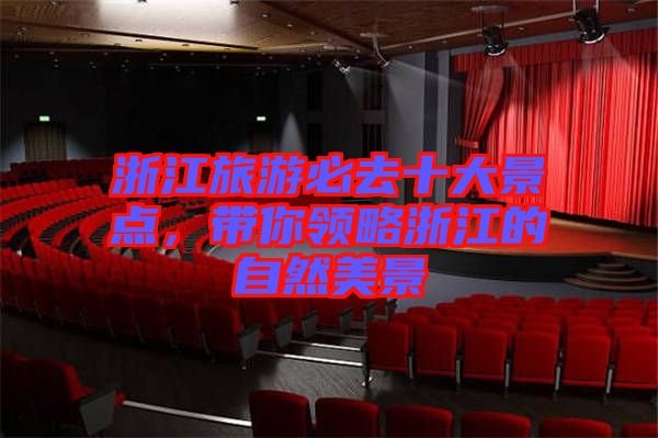 浙江旅游必去十大景點，帶你領(lǐng)略浙江的自然美景