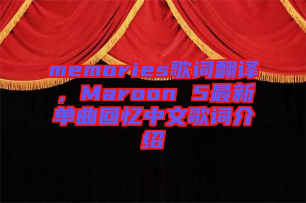 memories歌詞翻譯，Maroon 5最新單曲回憶中文歌詞介紹