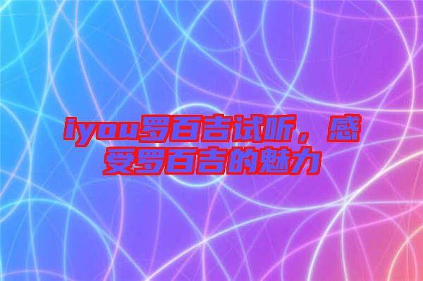 iyou羅百吉試聽，感受羅百吉的魅力