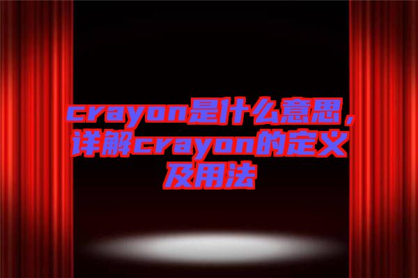crayon是什么意思，詳解crayon的定義及用法