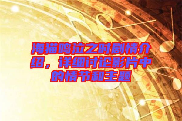 海貓鳴泣之時劇情介紹，詳細討論影片中的情節(jié)和主題