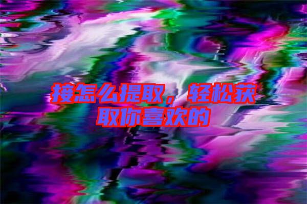 接怎么提取，輕松獲取你喜歡的