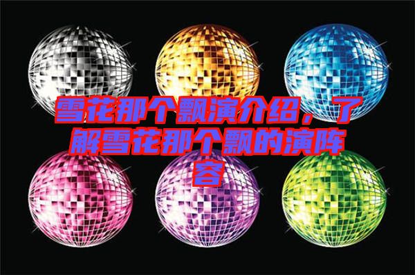 雪花那個飄演介紹，了解雪花那個飄的演陣容