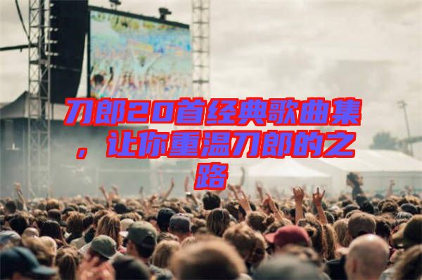 刀郎20首經典歌曲集，讓你重溫刀郎的之路