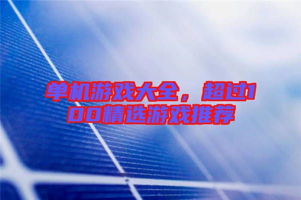 單機游戲大全，超過100精選游戲推薦