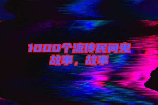 1000個流傳民間鬼故事，故事