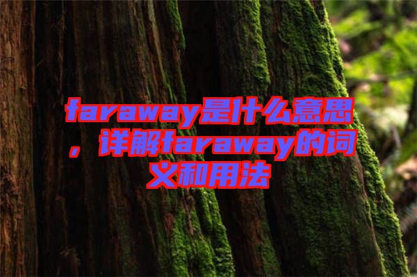 faraway是什么意思，詳解faraway的詞義和用法