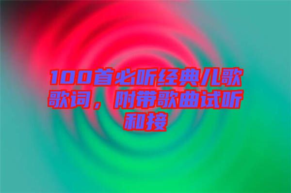 100首必聽經(jīng)典兒歌歌詞，附帶歌曲試聽和接