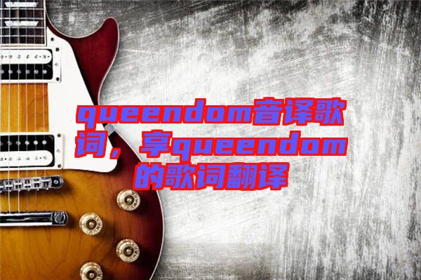 queendom音譯歌詞，享queendom的歌詞翻譯