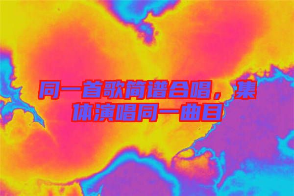 同一首歌簡譜合唱，集體演唱同一曲目