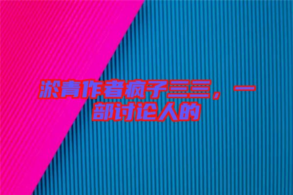 淤青作者瘋子三三，一部討論人的