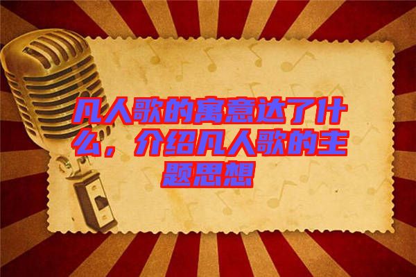 凡人歌的寓意達(dá)了什么，介紹凡人歌的主題思想
