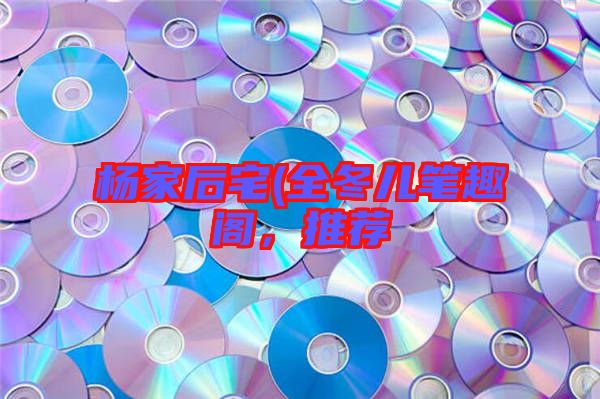 楊家后宅(全冬兒筆趣閣，推薦