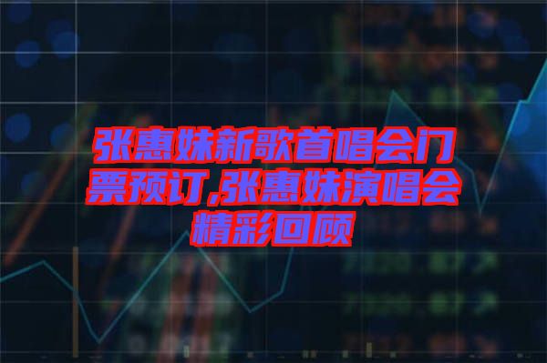 張惠妹新歌首唱會(huì)門票預(yù)訂,張惠妹演唱會(huì)精彩回顧