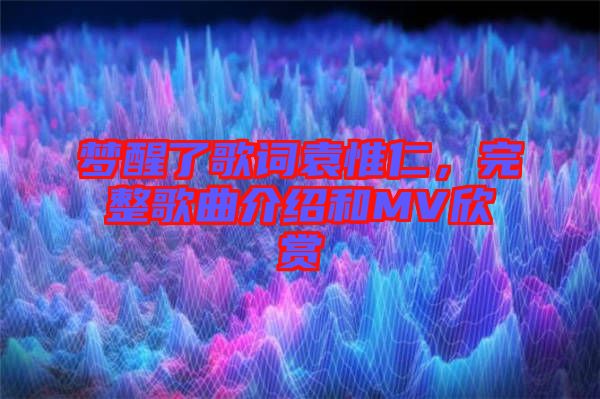 夢醒了歌詞袁惟仁，完整歌曲介紹和MV欣賞