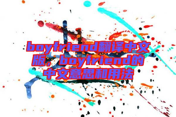 boyfriend翻譯中文版，boyfriend的中文意思和用法
