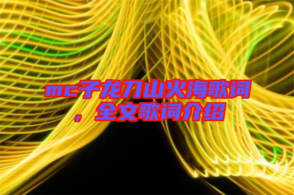 mc子龍刀山火海歌詞，全文歌詞介紹