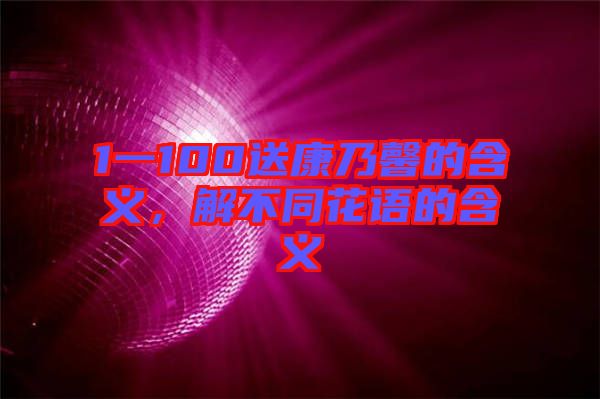 1一100送康乃馨的含義，解不同花語的含義