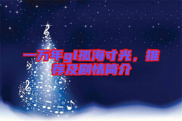 一萬(wàn)年gl孤海寸光，推薦及劇情簡(jiǎn)介