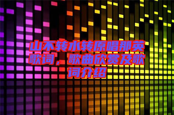 山不轉水轉原唱那英歌詞，歌曲欣賞及歌詞介紹