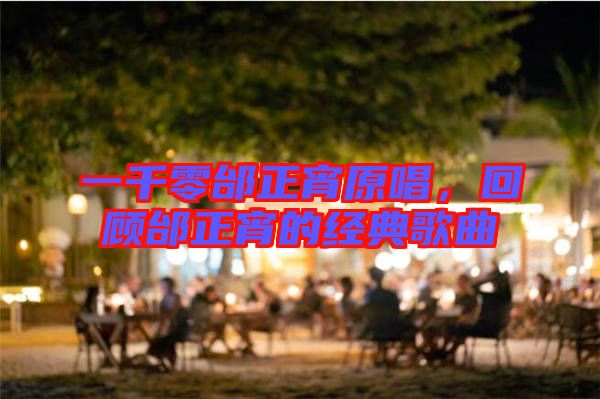 一千零邰正宵原唱，回顧邰正宵的經(jīng)典歌曲