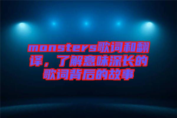 monsters歌詞和翻譯，了解意味深長的歌詞背后的故事